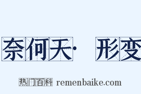 奈何天·形变是什么意思的图片
